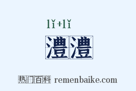 澧澧是什么意思的图片